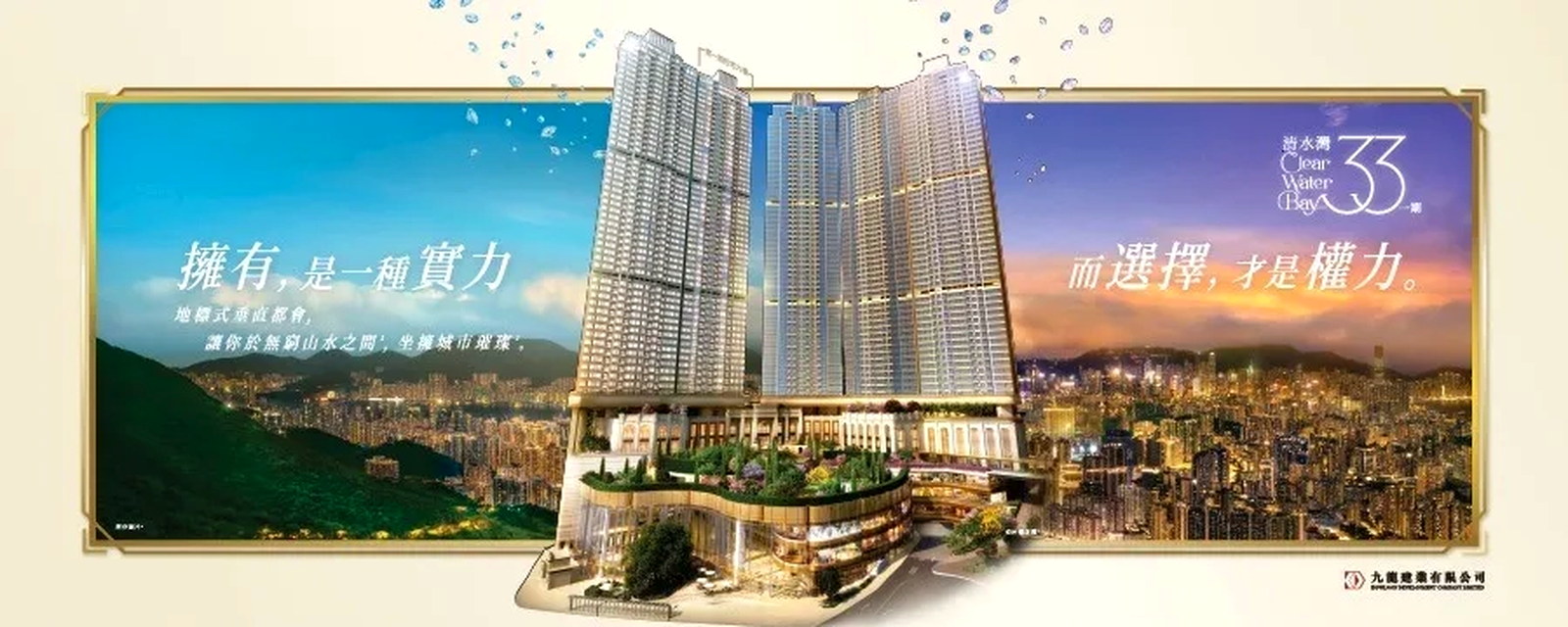 33清水灣 主視覺 — 擁有，是一種實力；而選擇，才是權力