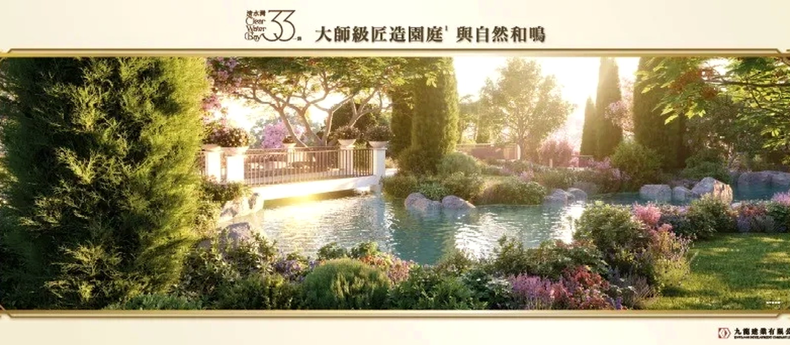 33清水灣 大師級匠造園庭